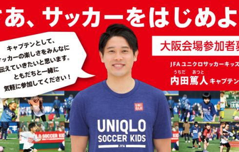 【開催中止となりました】JFAユニクロサッカーキッズ in 京セラドーム大阪