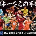 JFA 第27回全日本フットサル選手権大会 １.2回戦を岸和田で開催