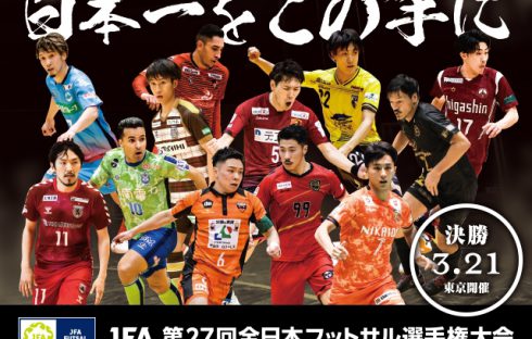 JFA 第27回全日本フットサル選手権大会 １.2回戦を岸和田で開催