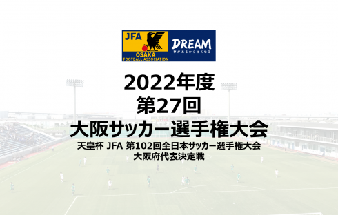 【関西大学が優勝！】2022年度第27回大阪サッカー選手権大会