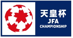 天皇杯 JFA 第102回全日本サッカー選手権大会 ラウンド16（4回戦）のご案内