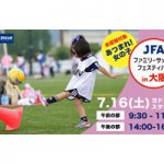 【参加者募集】JFAファミリーサッカーフェスティバルin大阪　7/16(土)開催