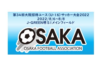 第34回大阪招待ユース（U-16）サッカー大会2022