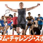 【参加者募集中】オータム・チャレンジ・スポーツ2023  フットサル交流会