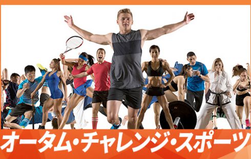 【参加者募集中】オータム・チャレンジ・スポーツ2023  フットサル交流会