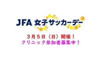 【参加者のみなさまへ】JFA女子サッカーデー 3/5（日）開催！