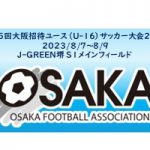 第35回大阪招待ユース（U-16）サッカー大会2023