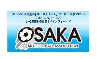 第35回大阪招待ユース（U-16）サッカー大会2023