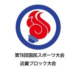 第78回国民スポーツ大会近畿ブロック大会