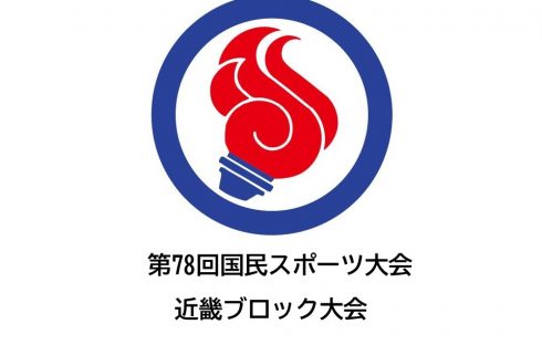 第78回国民スポーツ大会近畿ブロック大会