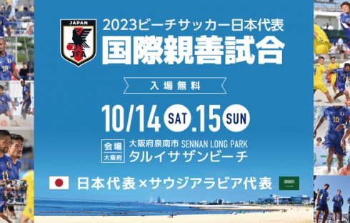 ビーチサッカー日本代表戦を泉南ロングパークで開催！