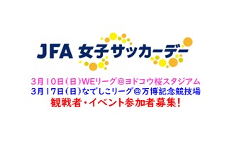 【本日開催！】JFA女子サッカーデー 3/10・3/17開催！