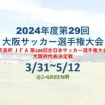 2024年度 第29回大阪サッカー選手権大会