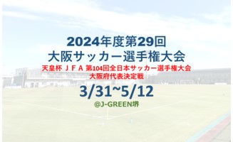 2024年度 第29回大阪サッカー選手権大会