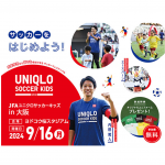 JFAユニクロサッカーキッズ2024【7月16日（火）10時～募集開始！】