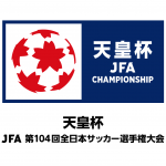 【観戦ルール変更】天皇杯 JFA 第104回全日本サッカー選手権大会 準決勝のご案内