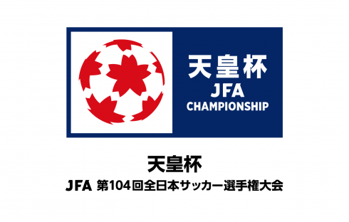 【観戦ルール掲載】天皇杯 JFA 第104回全日本サッカー選手権大会 準決勝のご案内