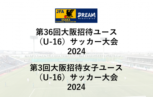 2024年度大阪招待ユースサッカー大会（国スポ少年男子/国スポ少年女子）