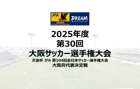 2025年度 第30回大阪サッカー選手権大会