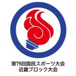 第79回 国民スポーツ大会 近畿ブロック大会