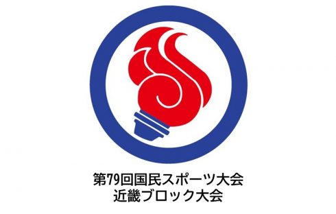 第79回 国民スポーツ大会 近畿ブロック大会