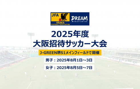 2025年度大阪招待ユースサッカー大会（国スポ少年男子/国スポ少年女子）
