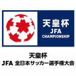 天皇杯 JFA 第105回全日本サッカー選手権大会 4回戦のご案内