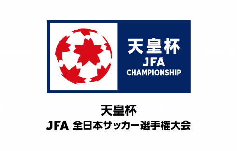 天皇杯 JFA 第105回全日本サッカー選手権大会 4回戦のご案内