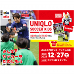 JFAユニクロサッカーキッズ2025 in大阪　12月27日開催