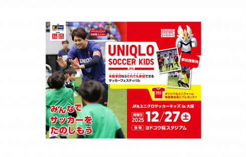 JFAユニクロサッカーキッズ2025 in大阪　12月27日開催