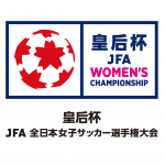 皇后杯 JFA 第47回全日本女子サッカー選手権大会 2回戦のご案内