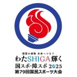 第79回 国民スポーツ大会