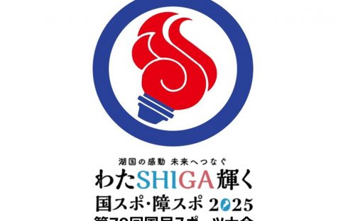 第79回 国民スポーツ大会