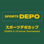 スポーツデポカップ　第9回大阪4年生サッカー大会（U-10）