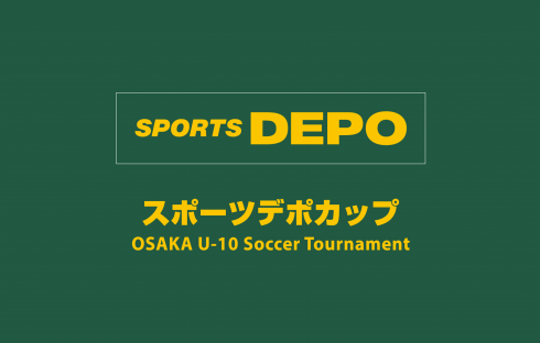 スポーツデポカップ　第9回大阪4年生サッカー大会（U-10）