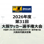 2026年度 第31回大阪サッカー選手権大会