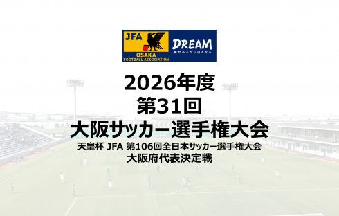 2026年度 第31回大阪サッカー選手権大会