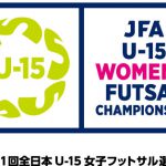 [結果]JFA第11回全日本U-15女子フットサル選手権大会 大阪大会