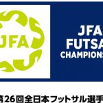 [お知らせ]JFA第26回全日本フットサル選手権大会 関西大会