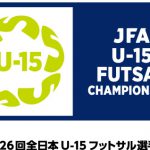 [結果]JFA第26回全日本U-15フットサル選手権大会 大阪大会1日目