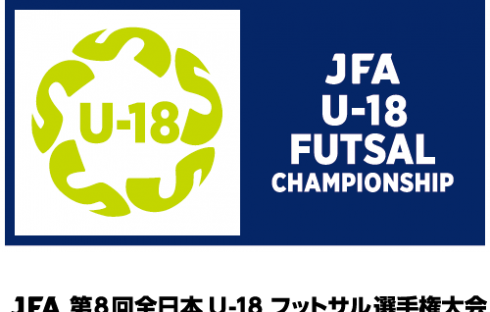 [大会情報]JFA第8回全日本U-18フットサル選手権大会 大阪大会