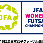[大会情報]JFA第18回全日本女子フットサル選手権大会 大阪大会