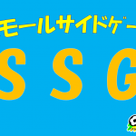 SSG：スモールサイドゲーム（少人数制サッカー）開催について