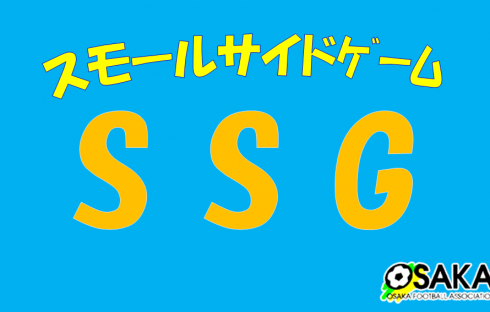 SSG：スモールサイドゲーム（少人数制サッカー）開催について