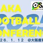 大阪フットボールカンファレンス２０２５の開催について