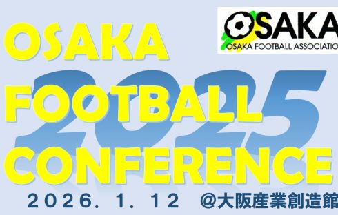 大阪フットボールカンファレンス２０２５の開催について