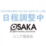 【ご案内】2020年大阪O-60・50・40サッカー大会 （4/24更新）