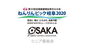 【開催中止】ねんりんピック岐阜2020代表選手選考会