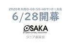 【抽選結果公開】2020年大阪O-60・50・40サッカー大会