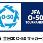ニコルスFCシニア JFA 第20回全日本O-50サッカー大会で全国３位に！
